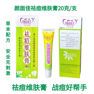颜面佳青春无痘抑菌霜去痘维肤膏青春痘粉刺油性肌肤淡化痘印外用