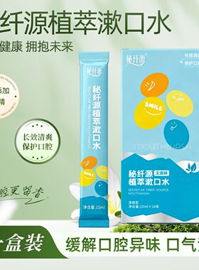 秘纤源植萃漱口水无酒精口气清新