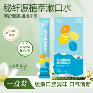 秘纤源植萃漱口水无酒精口气清新小包装便携式清洁除臭官方正品