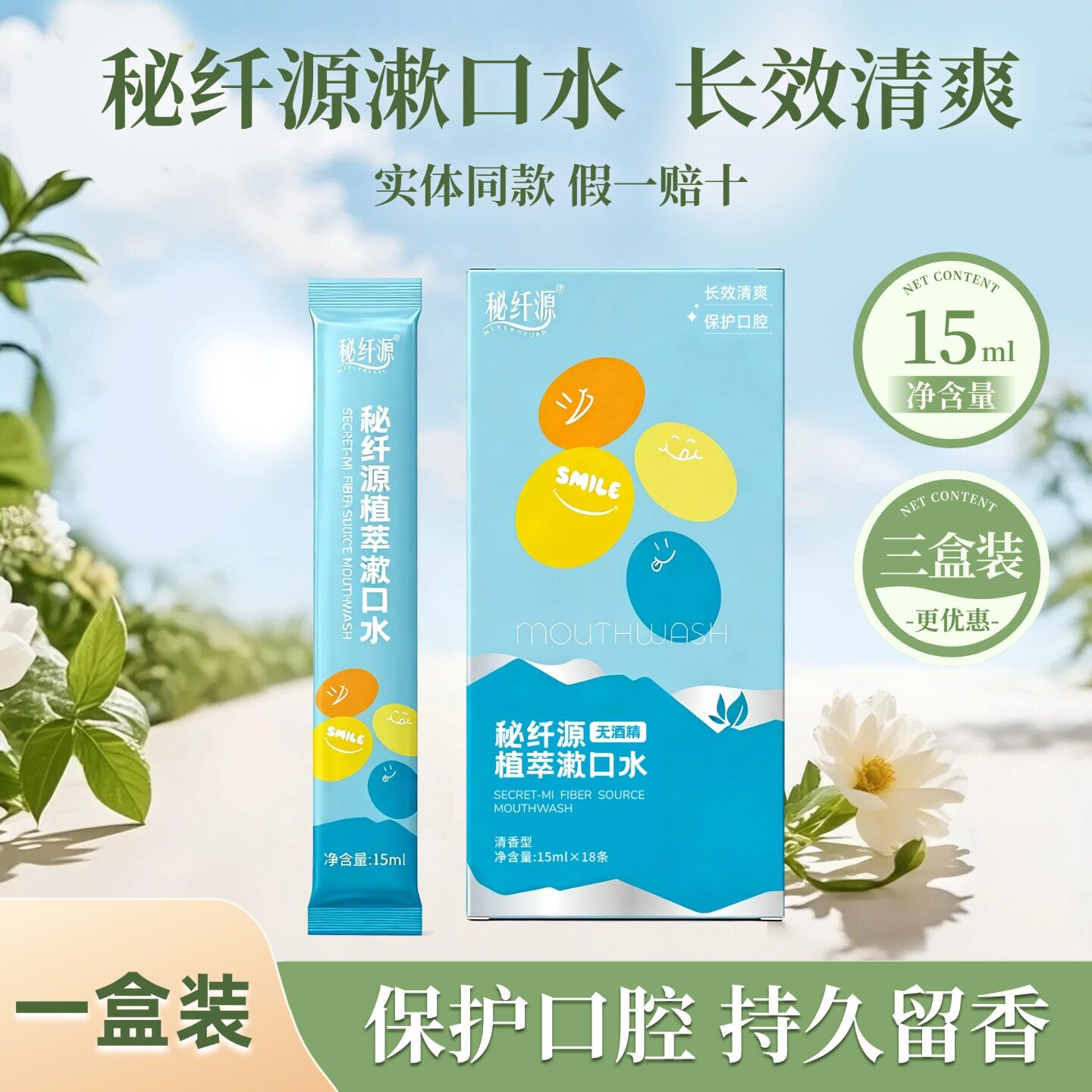 秘纤源植萃漱口水无酒精口气清新小包装便携式清洁除臭官方正品
