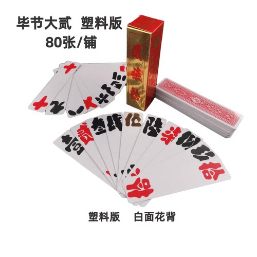 贵州毕节10塑料大二扑克