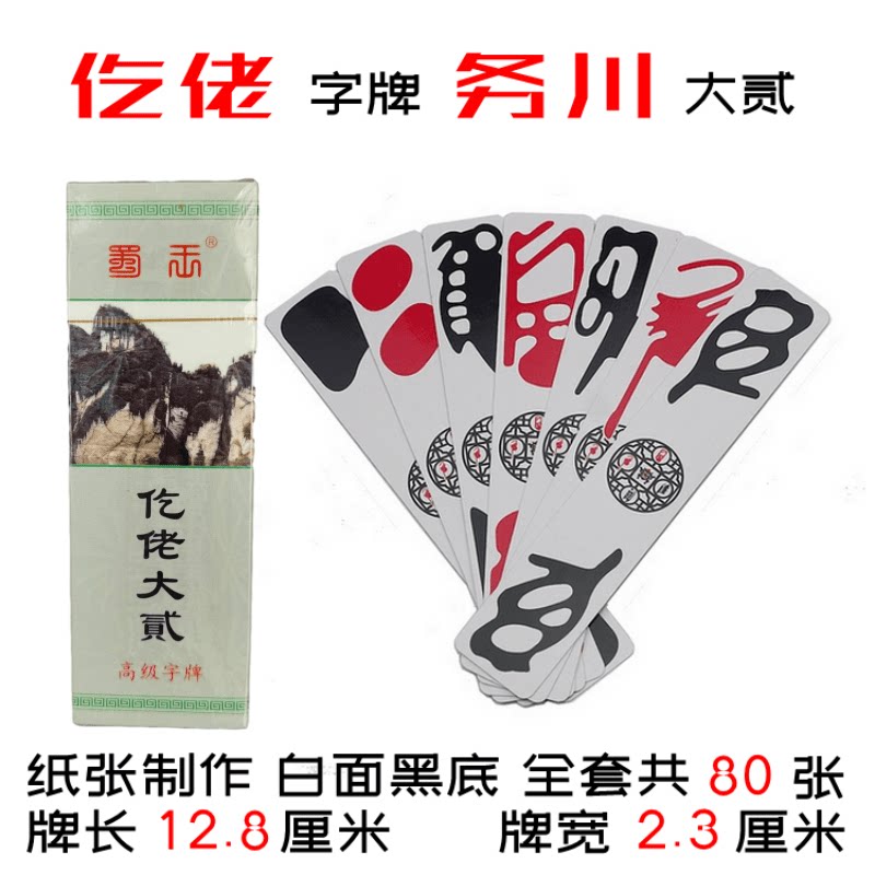 贵州务川大二 大贰蜀王精品仡佬字牌老牌长牌条牌地方大贰