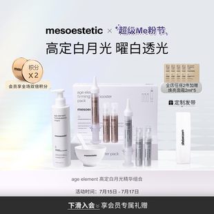element白月光精华焕亮紧致院线护肤精华组合 美斯蒂克age