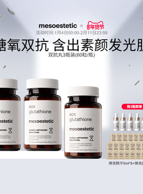 mesoestetic美斯蒂克双抗丸谷胱甘肽美白提亮祛黄抗氧抗糖丸3瓶装