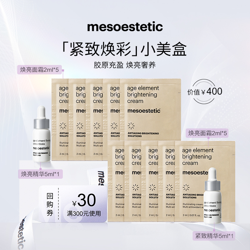 【紧致焕彩小美盒】美斯蒂克紧致精华5ml*2+焕亮面霜2ml*10