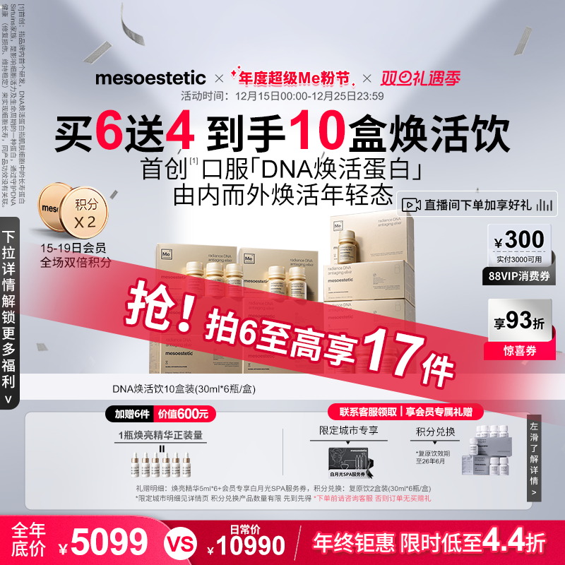 美斯蒂克DNA焕活饮口服抗光衰老