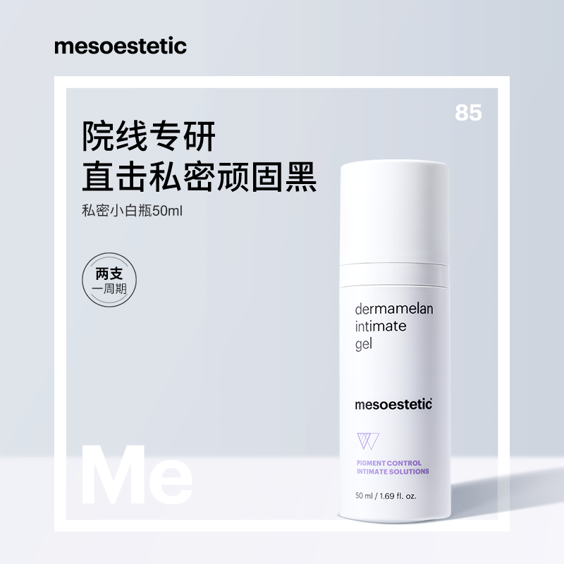 mesoestetic美斯蒂克私密小白瓶私处美白粉嫩去黑色素保养50ml