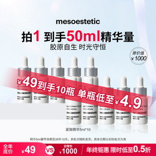 【秒杀价】美斯蒂克紧致精华保湿润肤提拉紧致细腻肌肤5ml*10瓶