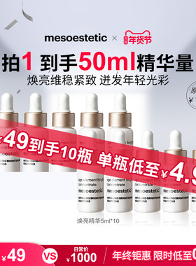 【秒杀价】美斯蒂克焕亮紧致精华淡纹5ml*10瓶-效期至27年3月