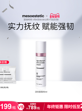 mesoestetic美斯蒂克age element淡纹面霜淡化皱纹紧致舒缓50ml