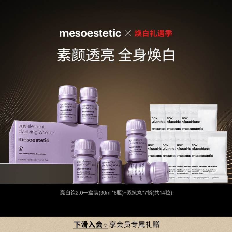 美斯蒂克亮白饮2.0全身内调美白口服*1盒+双抗丸*7袋