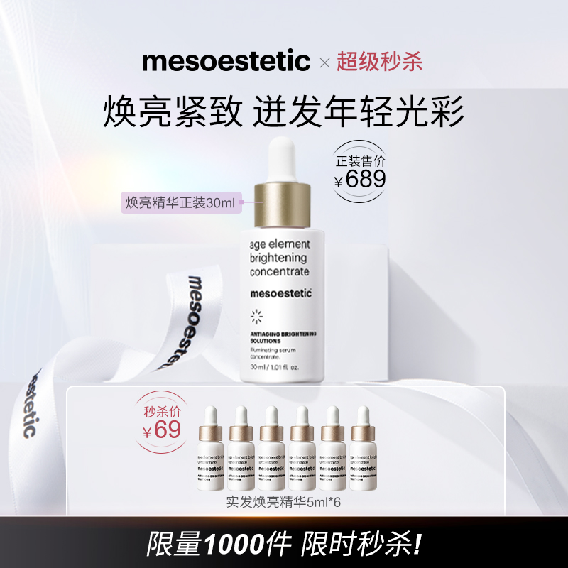 【超级秒杀】美斯蒂克焕亮紧致精华面霜组合 透亮保湿提拉紧致
