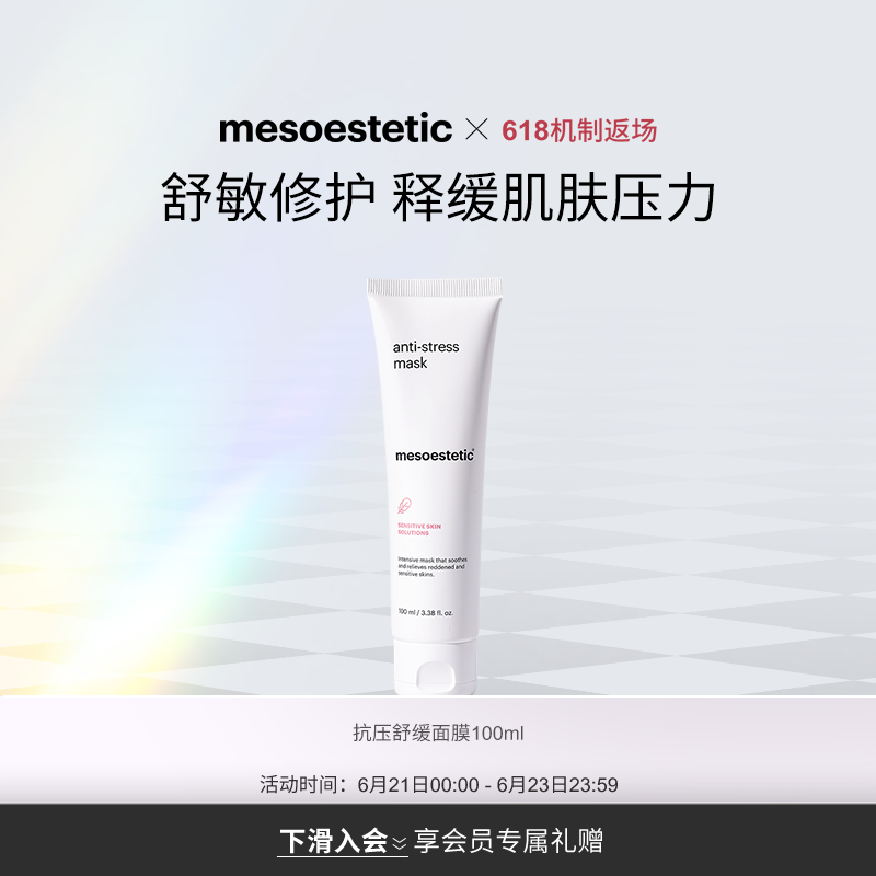 【新品】美斯蒂克mesoestetic抗压舒缓涂抹面膜修护泛红免洗100ml