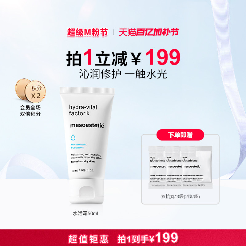 mesoestetic美斯蒂克水润活肤滋养霜补水保湿弹嫩面霜50ml
