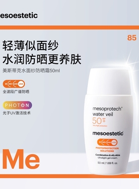 mesoestetic水润物化生3重防护水面纱防晒霜50ml