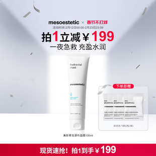 mesoestetic美斯蒂克水力维他命瀑布面膜100ml深层补水保湿弹润