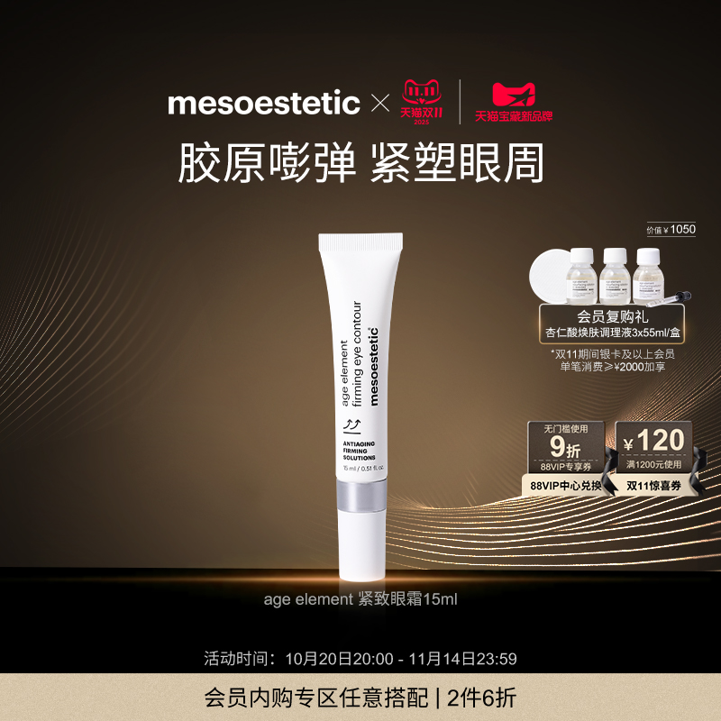 美斯蒂克紧致西班牙眼霜