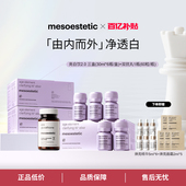 mesoestetic美斯蒂克亮白饮2.0美白口服3盒 双抗丸 1瓶