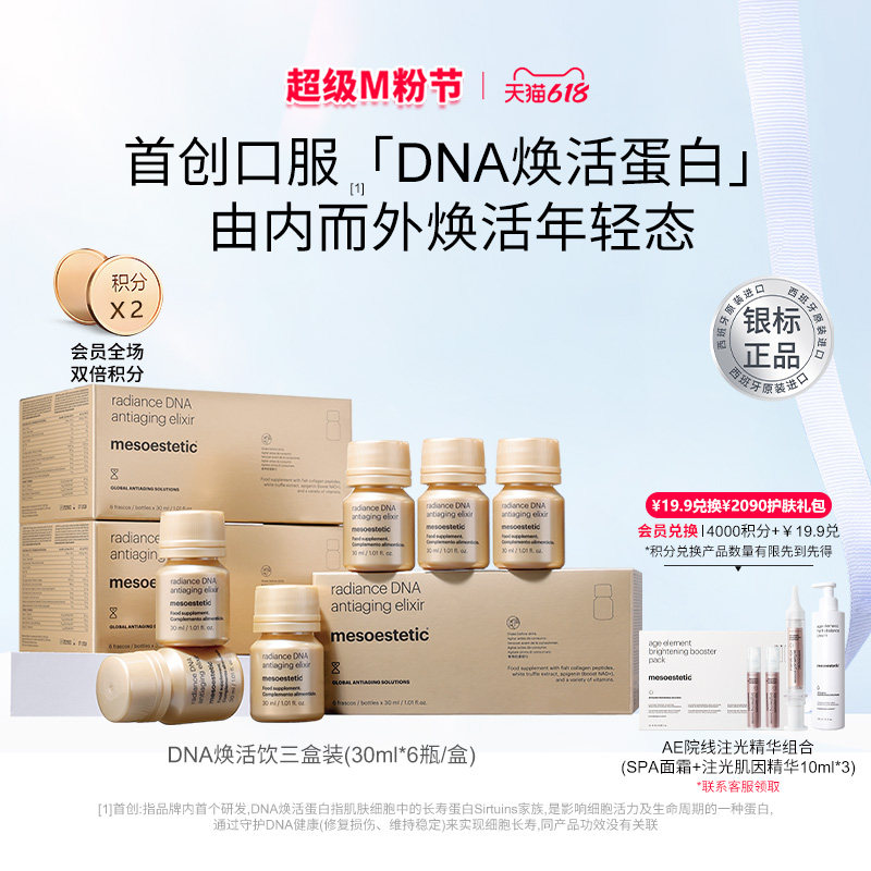 美斯蒂克DNA焕活饮抚纹抗光衰老