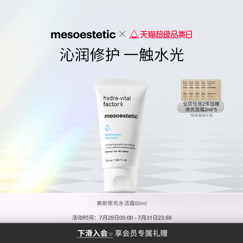 mesoestetic美斯蒂克水润活肤滋养霜补水保湿焕活弹嫩面霜50ml