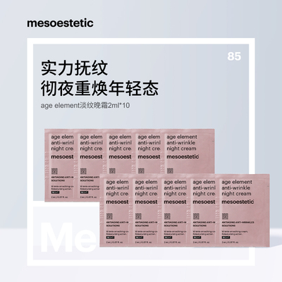 mesoestetic美斯蒂克淡纹晚霜肤色保湿提亮2ml*10