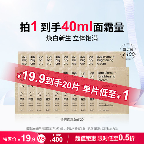 【秒杀价】美斯蒂克焕亮面霜肤色保湿提亮2ml*10-效期26年10月