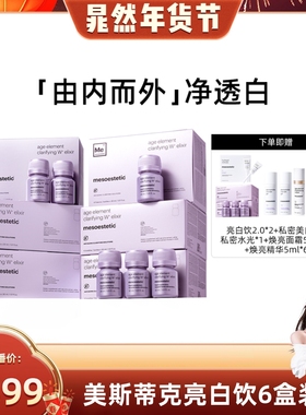 【晁然专属】mesoestetic美斯蒂克第二代亮白饮淡斑美白内服6盒装
