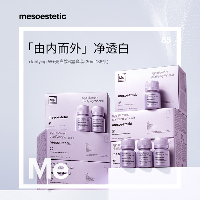 【达人专属】mesoestetic第二代美斯蒂克亮白饮6盒