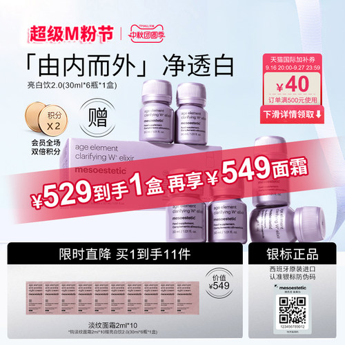 【银标正品1盒】mesoestetic美斯蒂克亮白饮2.0白番茄海岸松晚霜