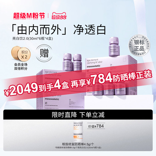 【银标正品4盒】Mesoestetic美斯蒂克亮白饮2.0海岸松白番茄