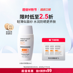 mesoestetic美斯蒂克水润物化生3重防护水面纱全波段UV防晒霜50ml