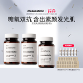 mesoestetic美斯蒂克双抗丸美白内服全身提亮御氧抗糖丸3瓶装