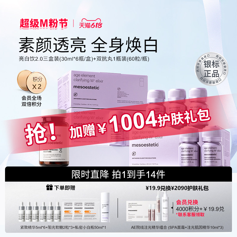 【银标正品】mesoestetic美斯蒂克亮白饮2.0美白3盒+双抗丸*1瓶