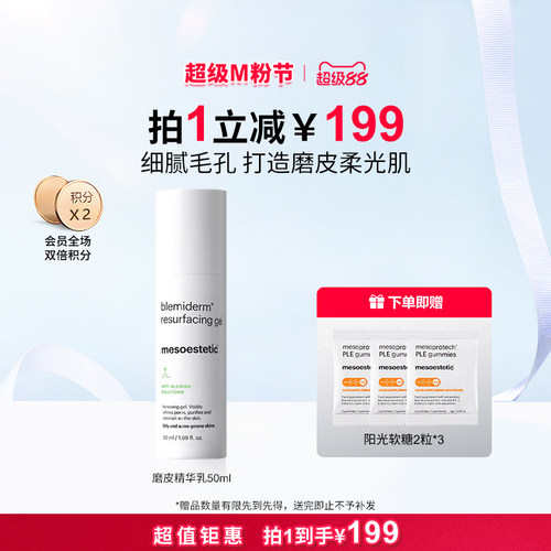 mesoestetic美斯蒂克磨皮精华乳50ml净痘焕肤凝胶舒缓修护-临期