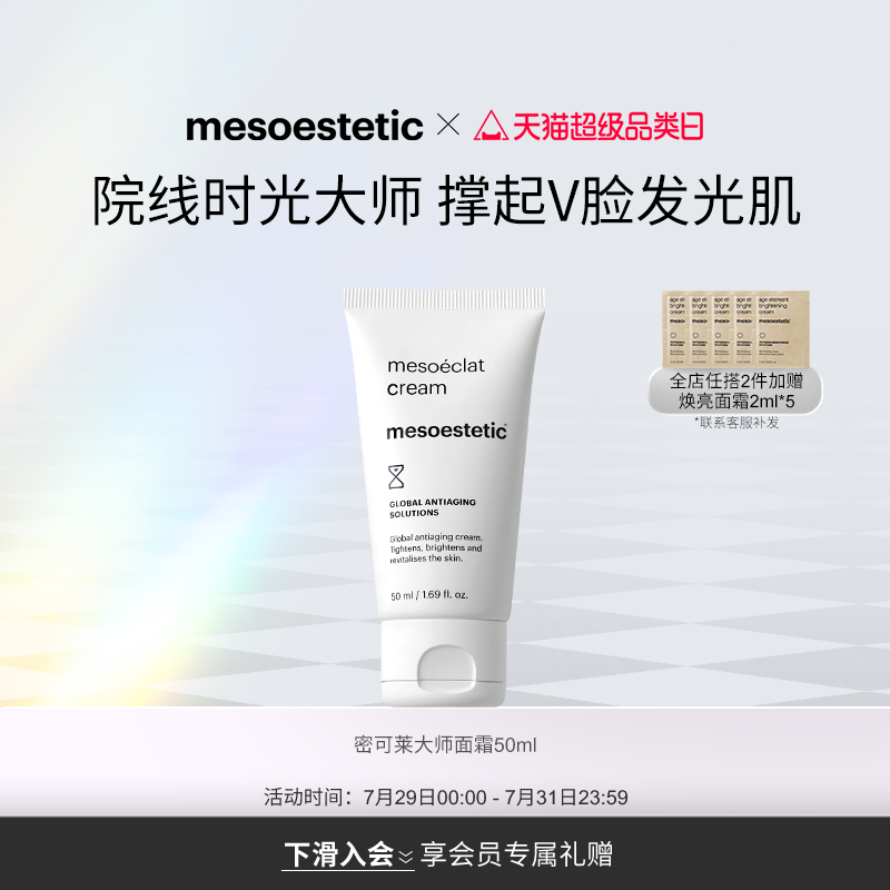 mesoestetic美斯蒂克密可莱大师院线面霜V脸50ml支撑肌肤改善暗沉