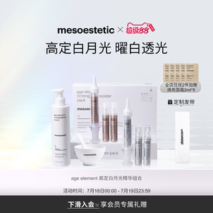 element白月光精华焕亮紧致院线护肤精华组合 美斯蒂克age