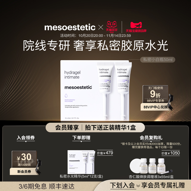 【立即抢购】mesoestetic私密水光私处保湿补水护理精华12X5ml/盒