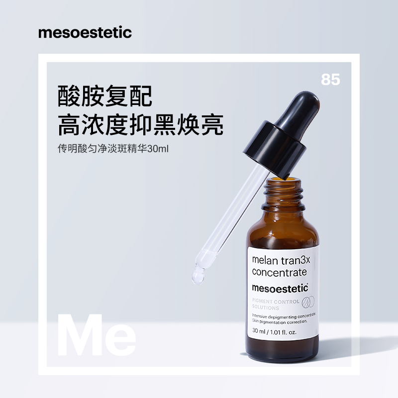 传明酸mesoestetic淡痘印