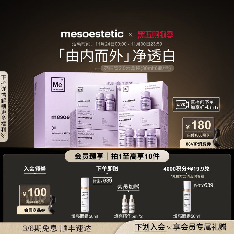 美斯蒂克亮白饮内服美白礼盒装