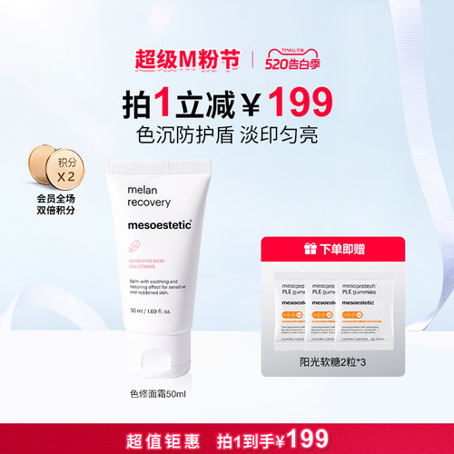 美斯蒂克防色沉修护面霜50ml