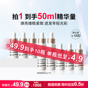 美斯蒂克焕亮精华修护保湿提亮5ml*10瓶【效期27年3月】【临期】