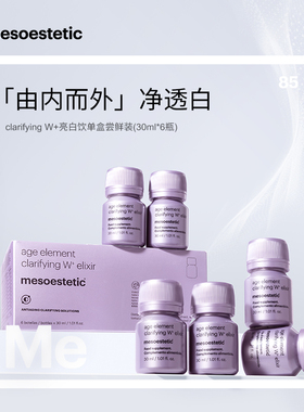 【不占跨境额度】mesoestetic美斯蒂克亮白饮美白口服内调提亮2.0