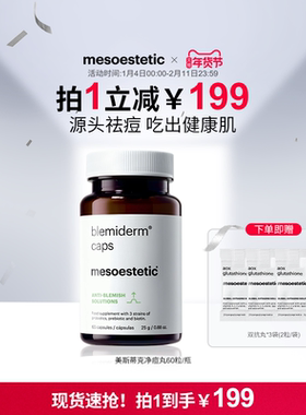 mesoestetic美斯蒂克净痘丸祛痘去青春痘印淡化修复60粒/瓶