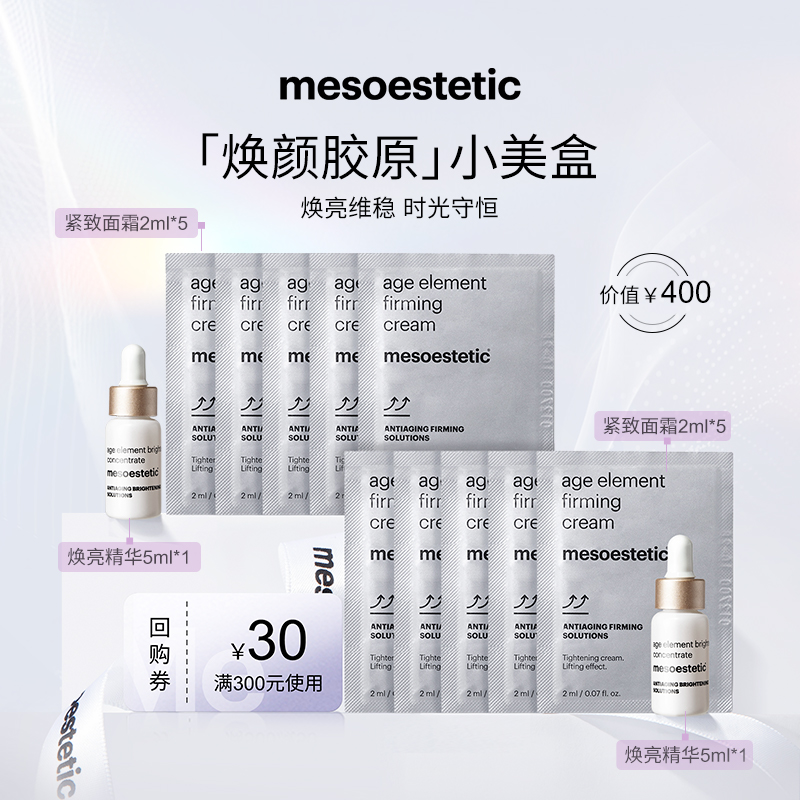 【焕颜胶原小美盒】美斯蒂克焕亮精华5ml*2+紧致面霜2ml*10