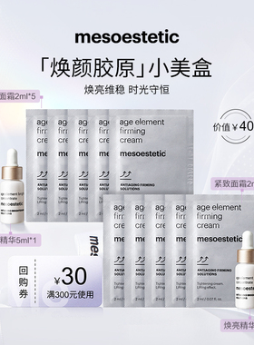 【焕颜胶原小美盒】美斯蒂克焕亮精华5ml*2+紧致面霜2ml*10