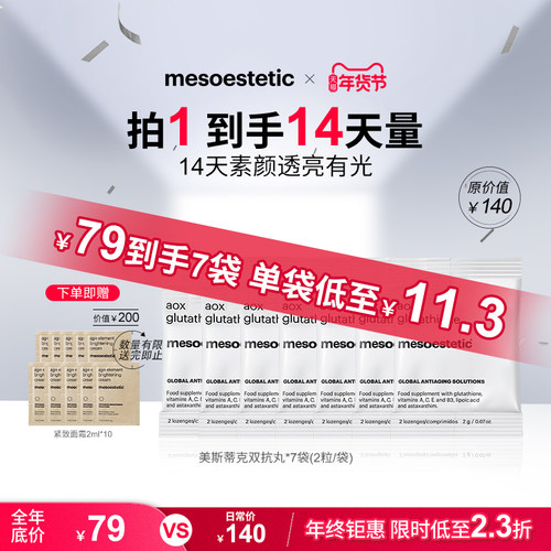 【百亿补贴】美斯蒂克双抗丸谷胱甘肽美白提亮祛黄抗糖丸便携装