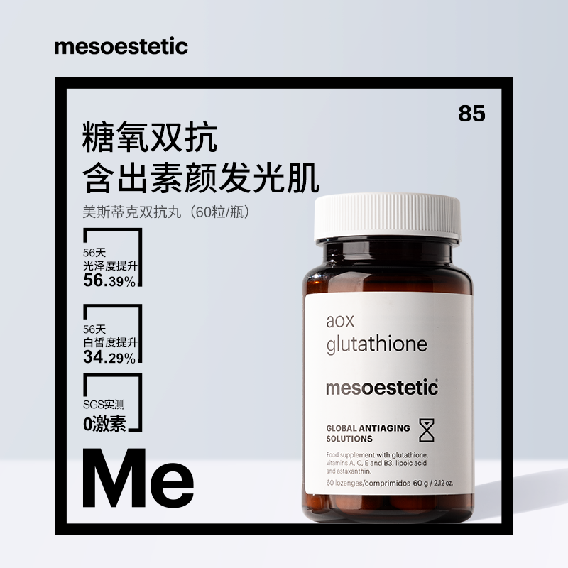 【达人专属】mesoestetic美斯蒂克美白双抗丸提亮抗糖抗氧60粒/瓶