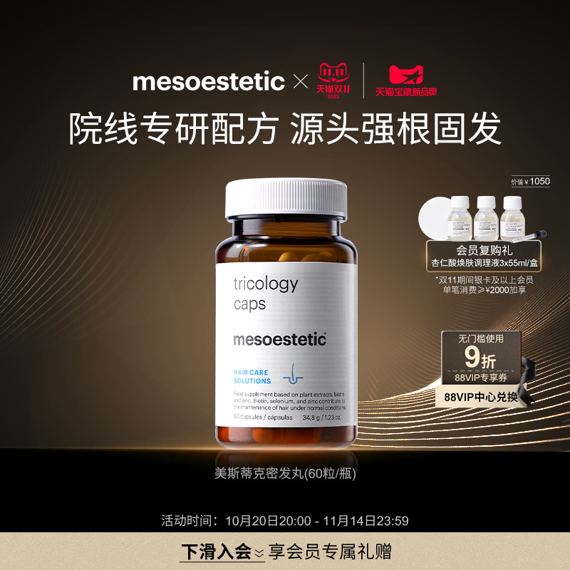 【立即抢购】mesoestetic美斯蒂克固发密发丸焕活生发护发60粒/瓶