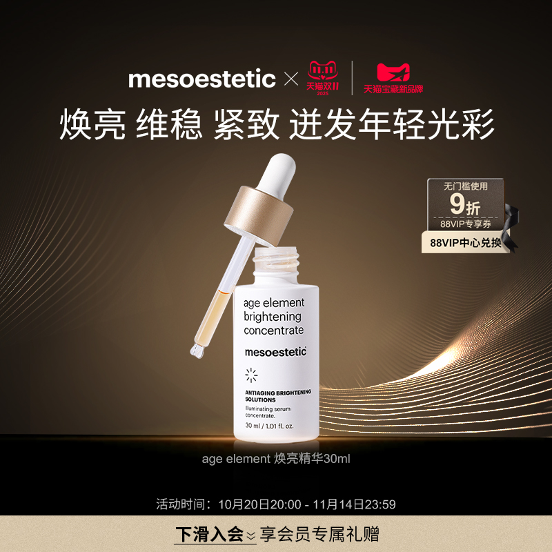 MESOESTETIC/美斯蒂克焕白提亮