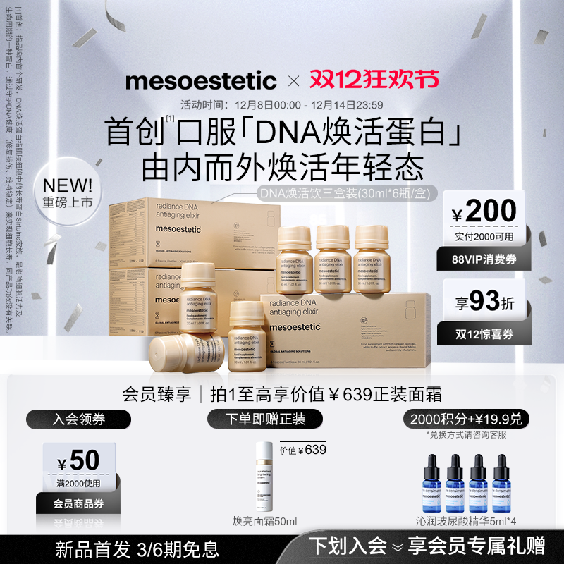 美斯蒂克DNA焕活饮抚纹抗光衰老